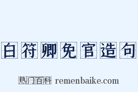 白符卿免官造句是什么意思的图片